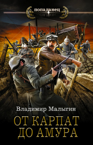 Лётчик. От Карпат до Амура — Владимир Малыгин