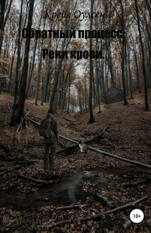 Обратный процесс. Реки крови — Крейг Оулсен