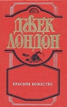 Красное божество — Джек Лондон