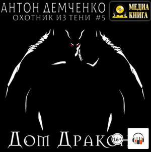 Охотник из Тени. Дом Дракона — Антон Демченко