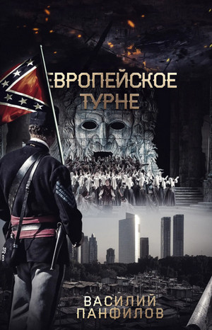 Просто выжить. Европейское турне — Василий Панфилов