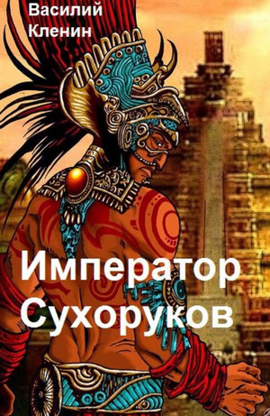 Император Сухоруков — Василий Кленин