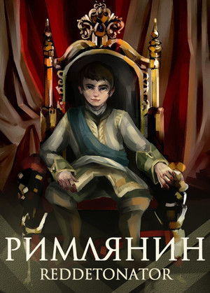 Римлянин — Reddetonator