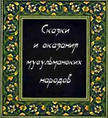 Сказки и сказания мусульманских народов
