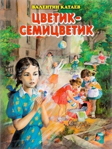Цветик-семицветик — Валентин Катаев
