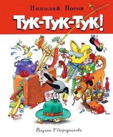 Тук-тук-тук — Николай Носов
