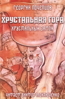 Хрустальная гора: хрустальный замок — Георгий Почепцов