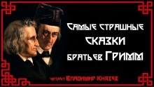 Самые страшные сказки братьев Гримм — Братья Гримм