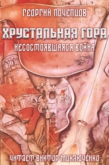 Хрустальная гора: несостоявшаяся война — Георгий Почепцов