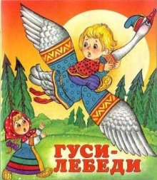 Гуси-лебеди — Александр Афанасьев
