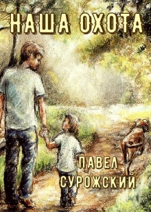 Наша охота — Павел Сурожский
