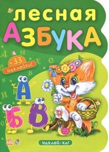 Лесная азбука. Пушистые истории — Николай Грунин