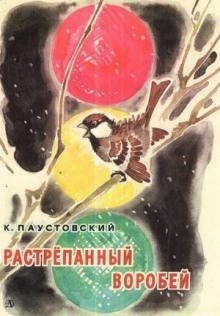 Растрёпанный воробей — Константин Паустовский