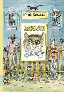 Шамайка — Юрий Коваль