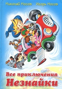 Все приключения Незнайки — Николай Носов
