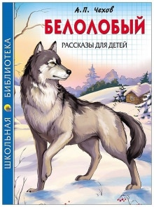 Белолобый — Антон Чехов