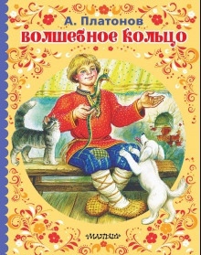 Волшебное кольцо — Андрей Платонов