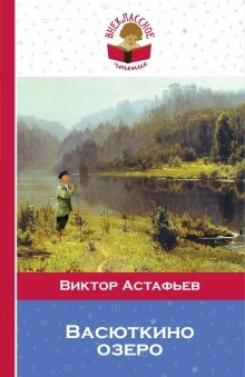 Васюткино озеро — Виктор Астафьев