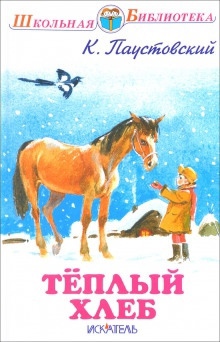 Тёплый хлеб — Константин Паустовский