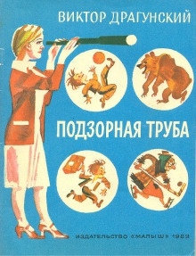 Подзорная труба — Виктор Драгунский