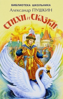 Сказки. Лирика — Александр Пушкин