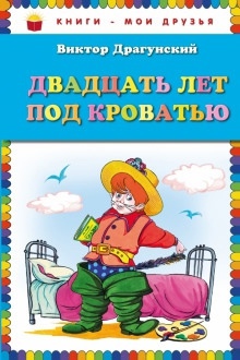 Двадцать лет под кроватью — Виктор Драгунский