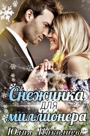 Снежинка для миллионера — Юлия Николаева