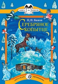 Серебряное копытце — Павел Бажов