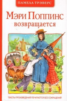 Мэри Поппинс возвращается — Памела Трэверс