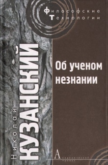 Об ученом незнании — Николай Кузанский
