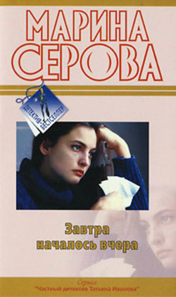 Завтра началось вчера — Марина Серова