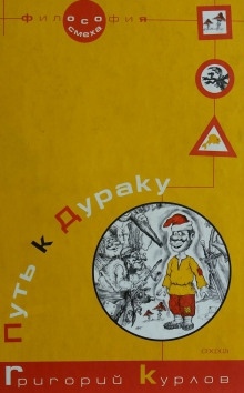 Путь к дураку. Философия смеха. Обалденика (Книга 1 и 2) — Григорий Курлов