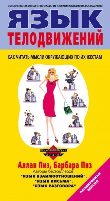 Язык телодвижений — Аллан Пиз