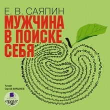 Мужчина в поиске себя — Евгений Саяпин