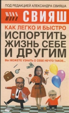 Как легко и быстро испортить жизнь себе и другим — Юлия Свияш