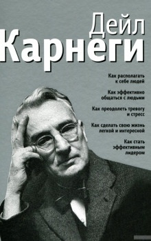 Как располагать к себе людей — Дейл Карнеги