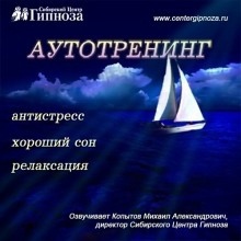Аутотренинг Антистресс, Хороший сон, Релаксация — Михаил Копытов