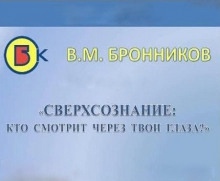 Сверхсознание, кто смотрит через твои глаза? — Вячеслав Бронников