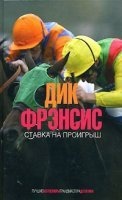 Ставка на проигрыш — Дик Фрэнсис