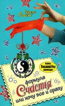 Формула счастья, или Хочу все и сразу — Тереза Алан