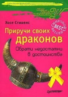 Приручи своих драконов — Хосе Стивенс