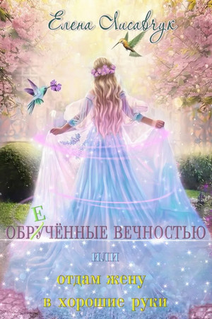 Обручённые вечностью, или Отдам жену в хорошие руки — Елена Лисавчук