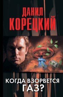 Когда взорвется газ? — Данил Корецкий