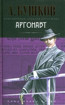 Аргонавт — Александр Бушков