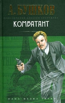Комбатант — Александр Бушков