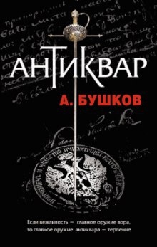 Антиквар — Александр Бушков
