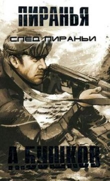 Пиранья. След Пираньи — Александр Бушков