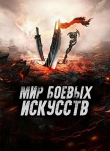 Мир боевых искусств 2 — Cocooned Cow