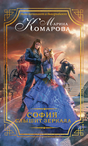 София слышит зеркала — Марина Комарова
