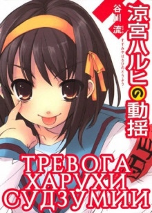 Тревога Харухи Судзумии. Том 6 - Нагару Танигава